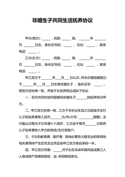 非婚生子共同生活抚养协议
