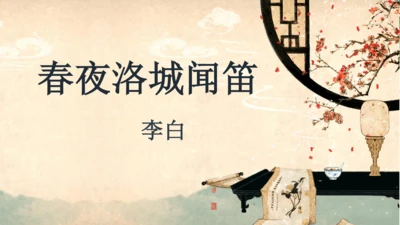 七下语文第三单元课外古诗词诵读  春夜洛城闻笛 课件