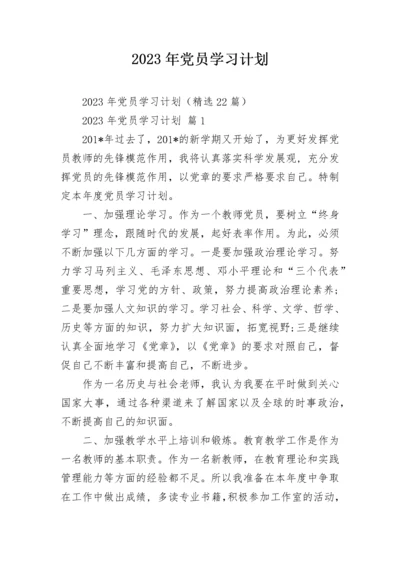 2023年党员学习计划.docx