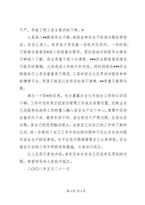 安全大反思活动报告材料.docx