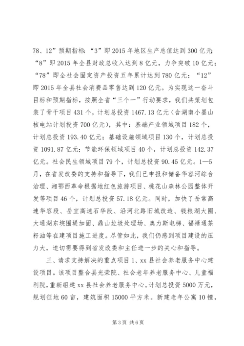 发改委主任情况汇报.docx