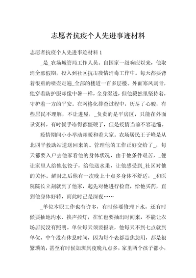 志愿者抗疫个人先进事迹材料