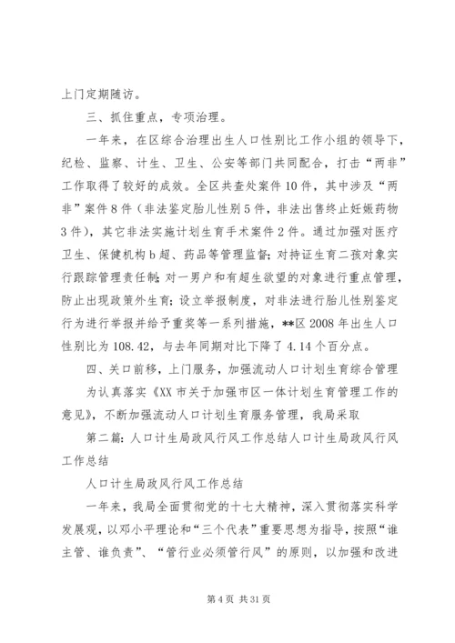 人口计生局政风行风工作总结.docx