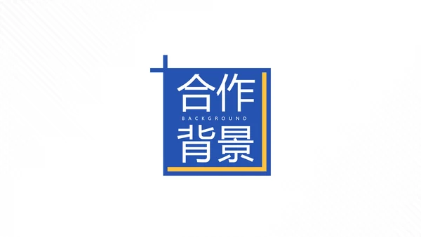 蓝色简约风企业沟通合作方案PPT模板
