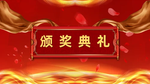 年终誓师大会公司颁奖典礼动员会通用PPT模板