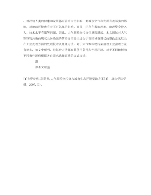 【精编】《安全管理论文》之浅探城市大气颗粒物污染治理方案.docx