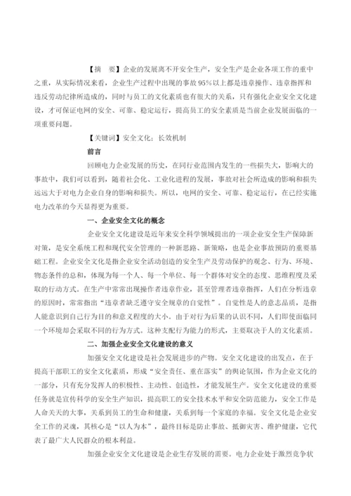 强化安全文化建设建立安全生产长效机制.docx