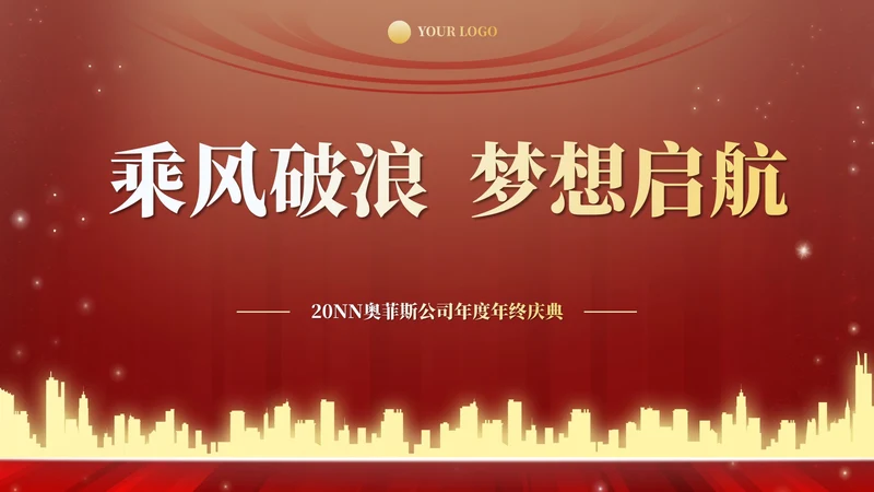 红金高级奢华年终庆典PPT模板