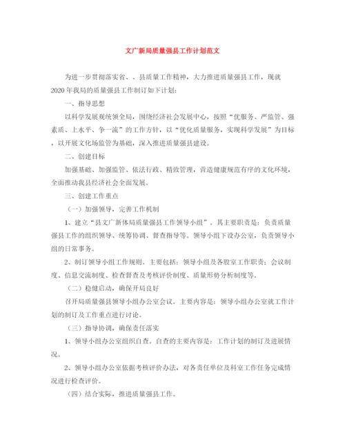 精编之文广新局质量强县工作计划范文.docx