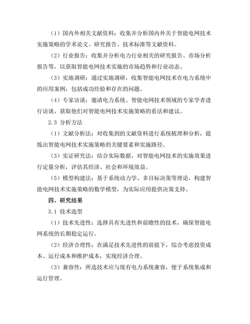 电力系统中智能电网技术的实施策略
