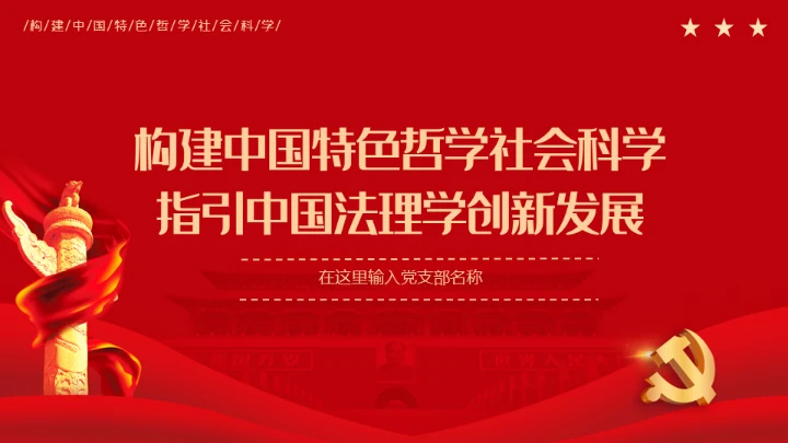 中国特色哲学社会科学法理学创新发展通用PPT模板