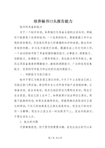 培养秘书口头报告能力 (4).docx