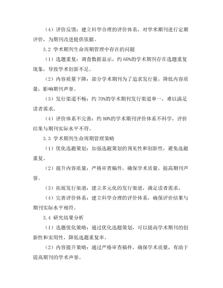 学术期刊的生命周期管理与策略