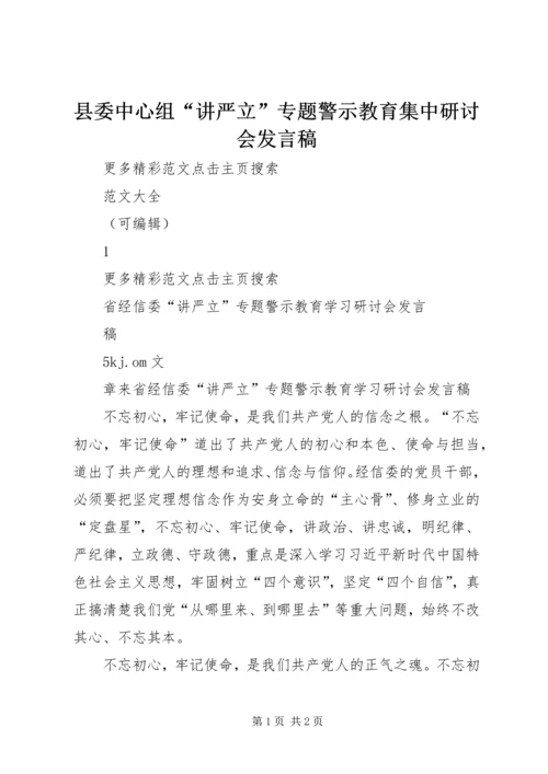 县委中心组“讲严立”专题警示教育集中研讨会发言稿 (3).docx