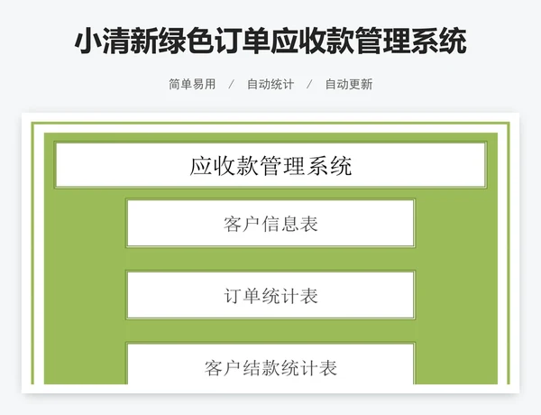 小清新绿色订单应收款管理系统