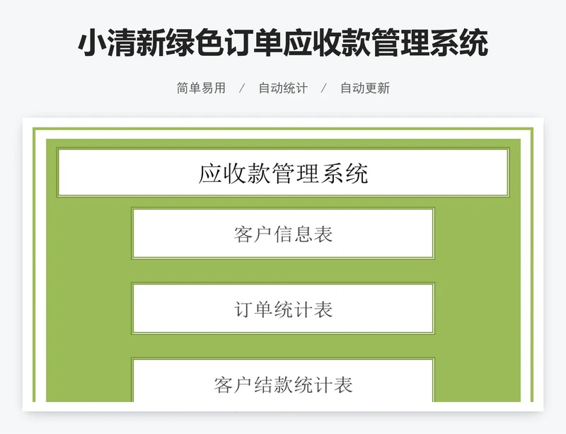 小清新绿色订单应收款管理系统