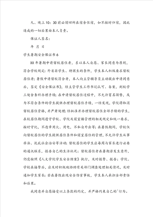 学生暑期安全保证书
