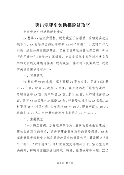 突出党建引领助推脱贫攻坚 (2).docx