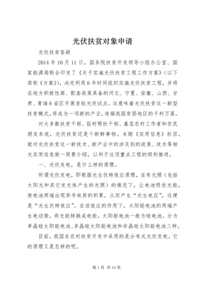 光伏扶贫对象申请 (3).docx