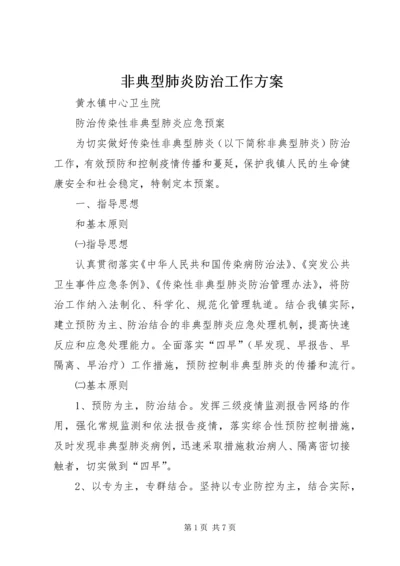 非典型肺炎防治工作方案 (3).docx