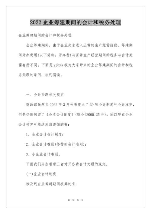 2022企业筹建期间的会计和税务处理.docx