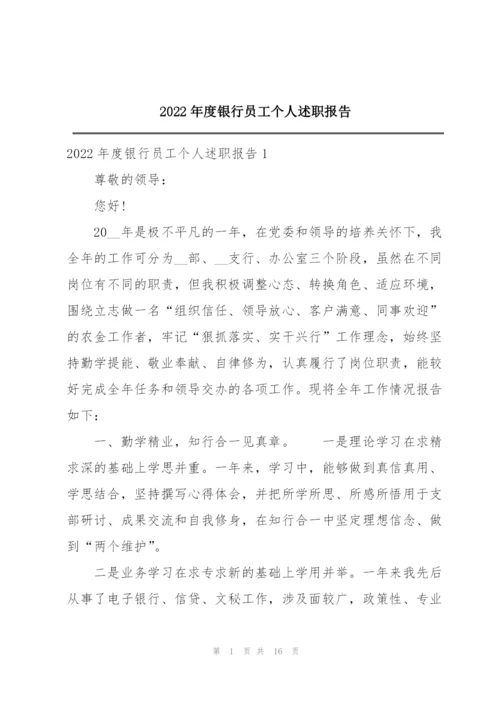 2022年度银行员工个人述职报告.docx