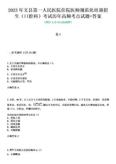 2023年文县第一人民医院住院医师规范化培训招生口腔科考试历年高频考点试题答案