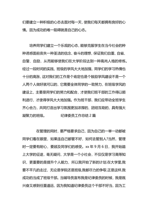 初中纪律委员工作总结.docx