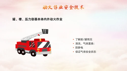 橙色简约动火作业培训PPT模板宣传PPT动态PPT安全生产