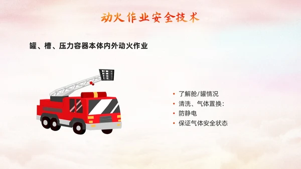 橙色简约动火作业培训PPT模板宣传PPT动态PPT安全生产