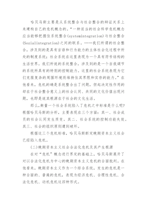 浅谈哈贝马斯的晚期资本主义合法化危机理论论文.docx