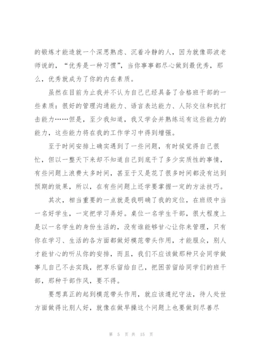 竞选班干部的心得.docx