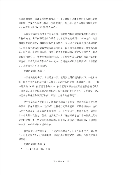 教育的实习日记合集8篇