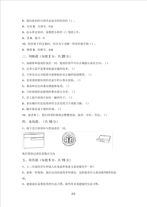 2021年二年级科学上册期末试题附参考答案