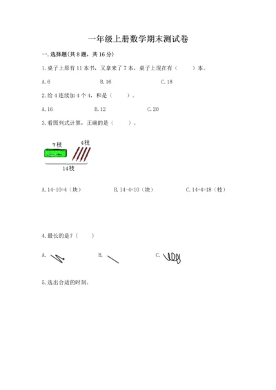 一年级上册数学期末测试卷及答案（历年真题）.docx