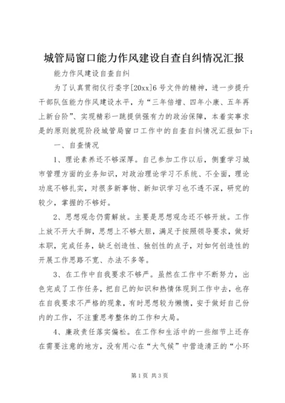 城管局窗口能力作风建设自查自纠情况汇报.docx