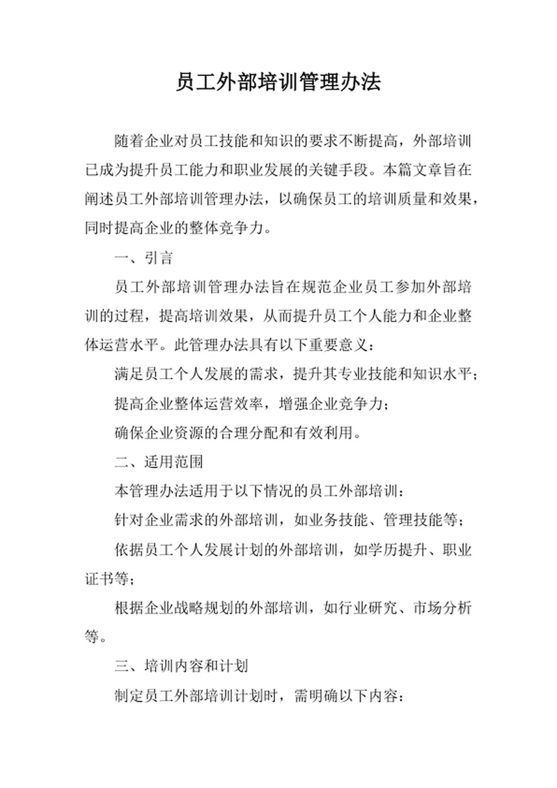 员工外部培训管理办法
