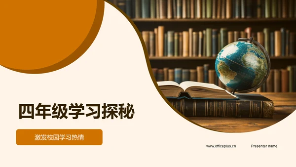 四年级学习探秘