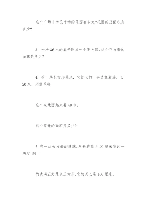 三年级数学面积和周长练习题.docx
