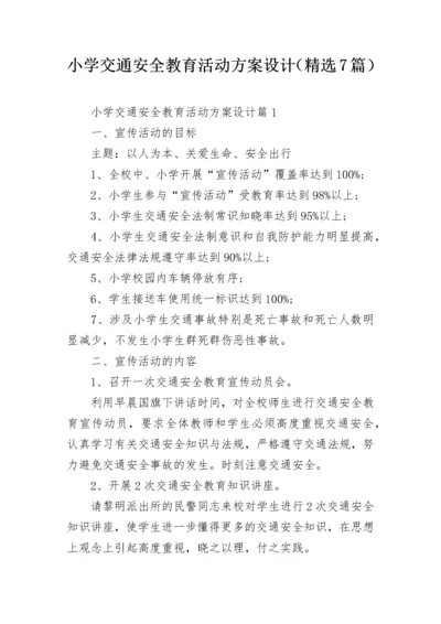 小学交通安全教育活动方案设计（精选7篇）.docx