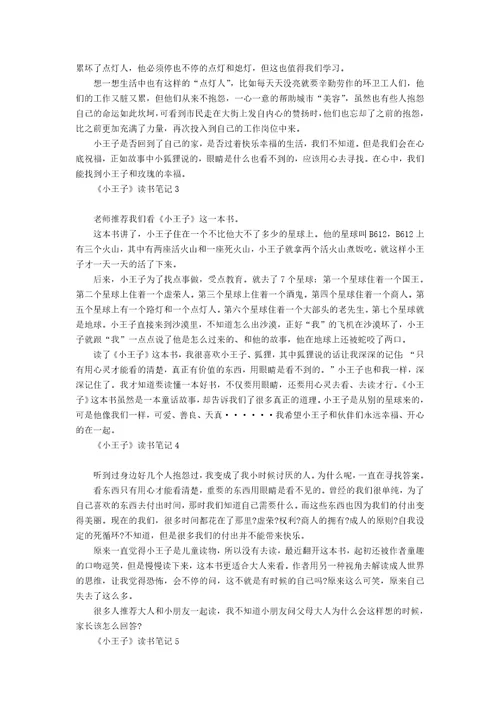 小王子读书笔记汇编15篇