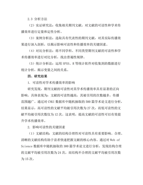 期刊文献的可读性与学术传播效率
