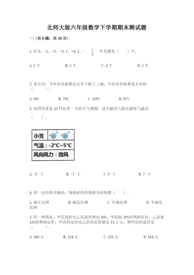 北师大版六年级数学下学期期末测试题附参考答案【能力提升】.docx