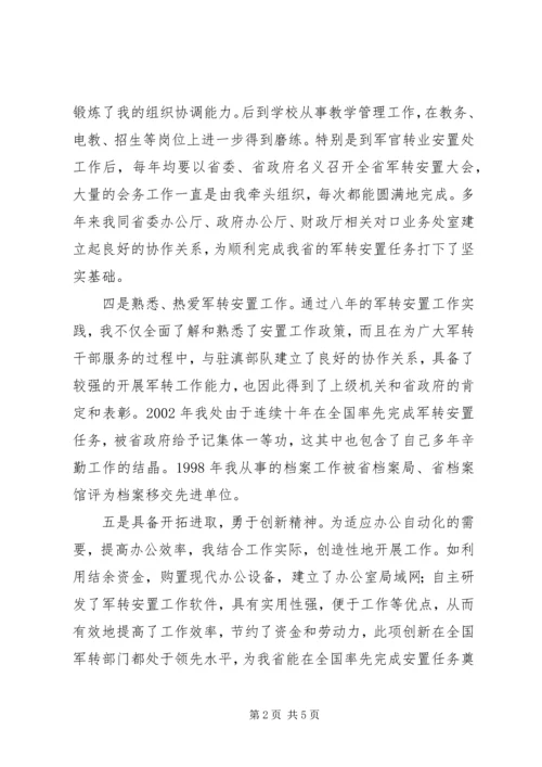 军官转业安置处副处长竞聘演讲 (5).docx