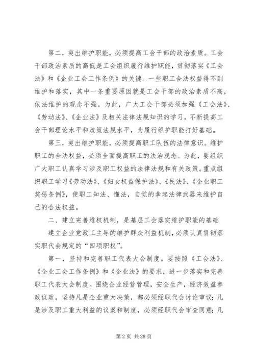 关于企业工会履行维护职能的几点思考(精选多篇).docx