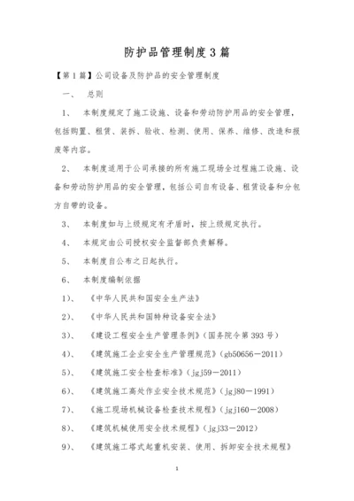 防护品管理制度3篇.docx