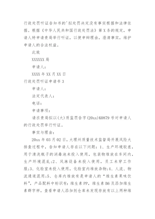 行政处罚听证申请书.docx