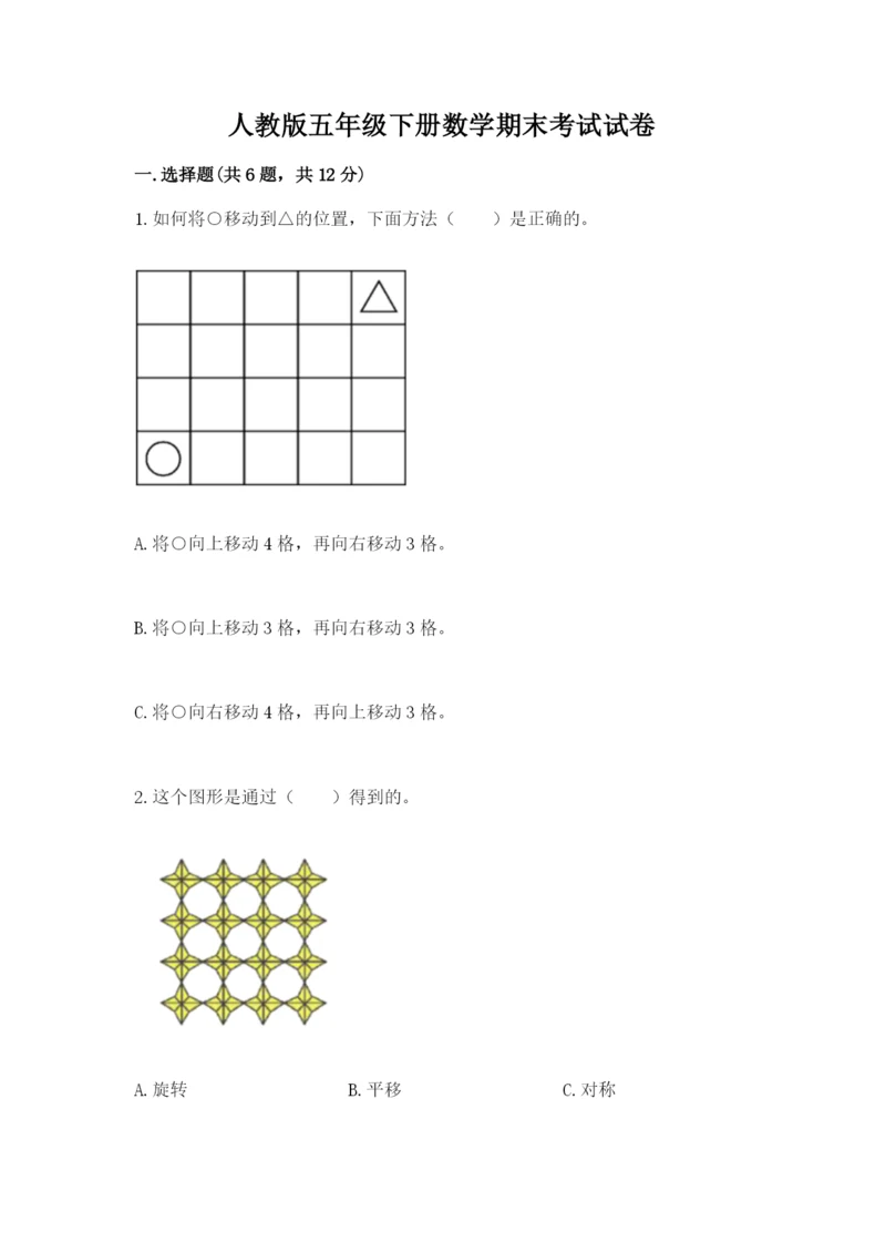 人教版五年级下册数学期末考试试卷附答案（精练）.docx