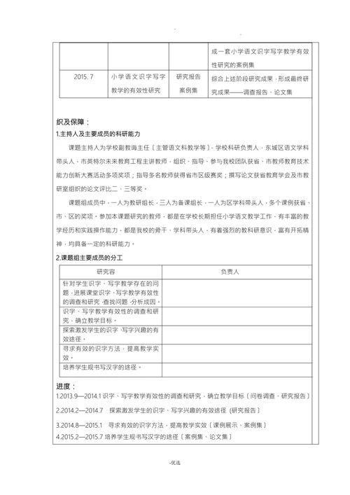 小学语文识字写字教学的有效性研究开题报告