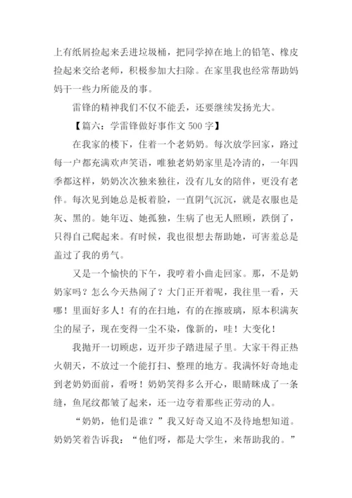 学雷锋做好事作文500字.docx